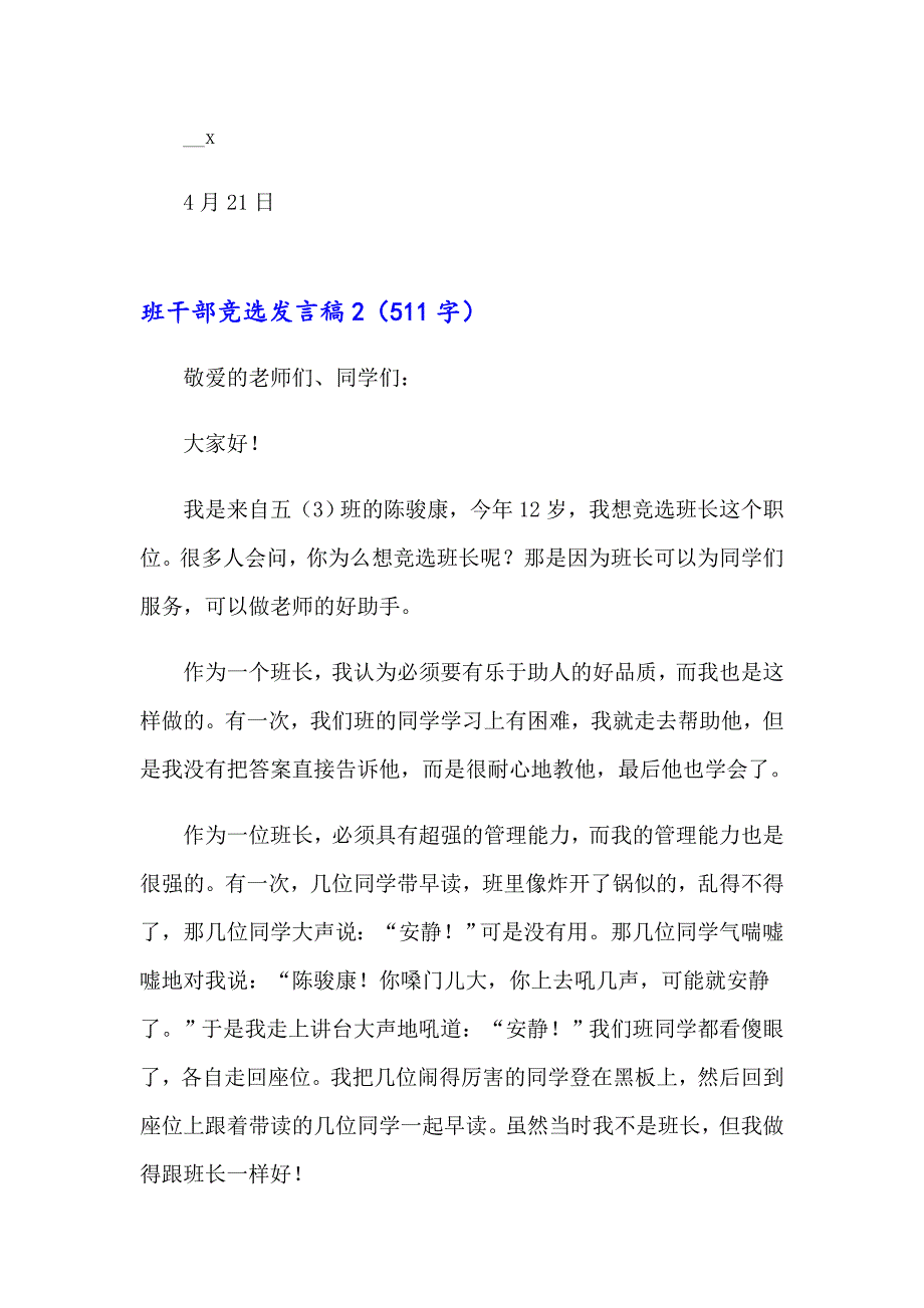 （实用模板）2023年班干部竞选发言稿(15篇)_第2页