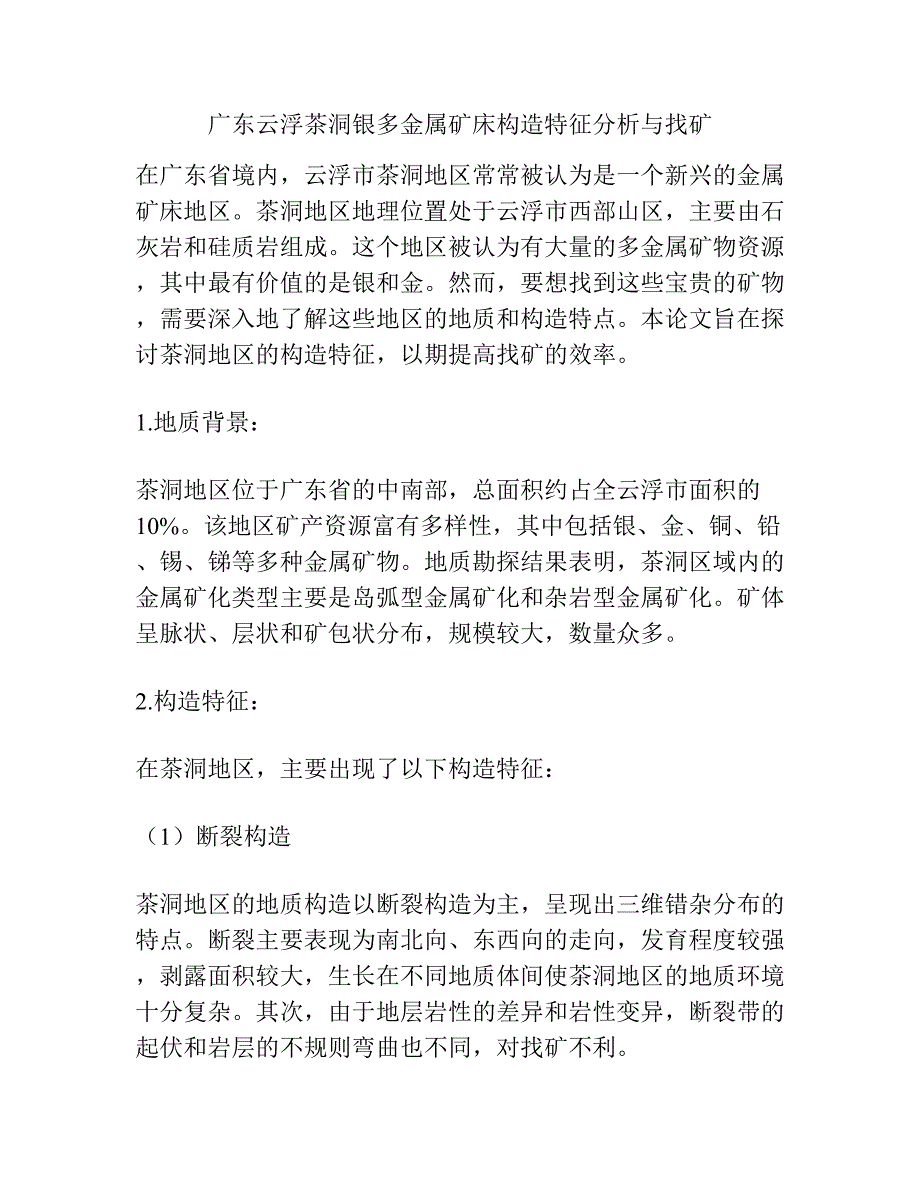 广东云浮茶洞银多金属矿床构造特征分析与找矿.docx_第1页