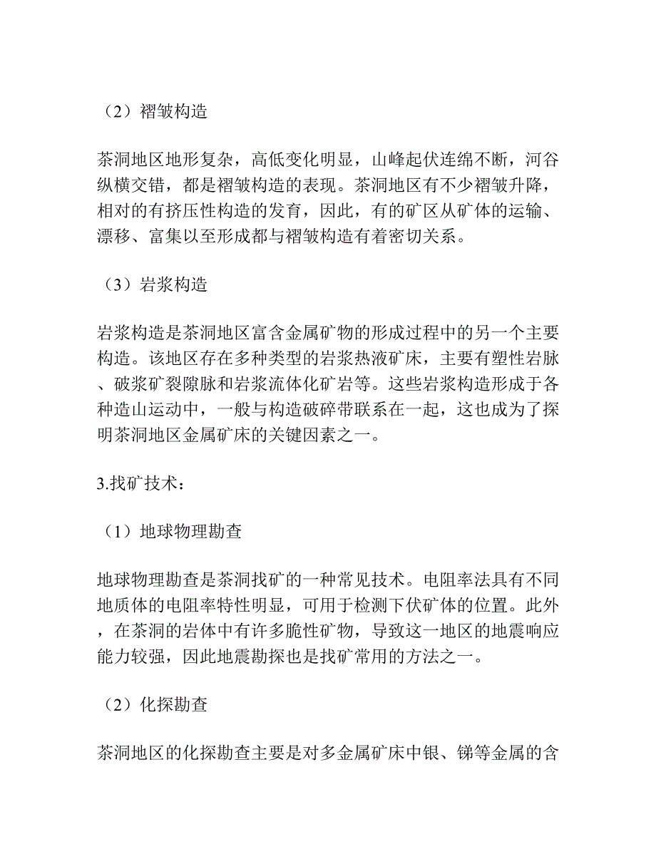 广东云浮茶洞银多金属矿床构造特征分析与找矿.docx_第2页