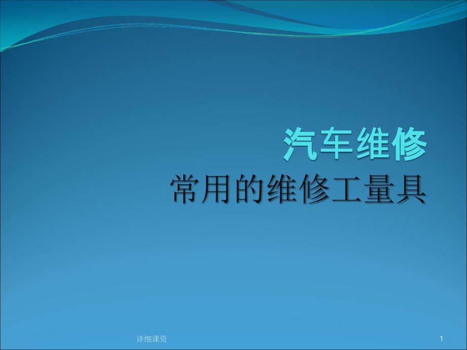 汽车维修常用工量具【专业课堂】_第1页