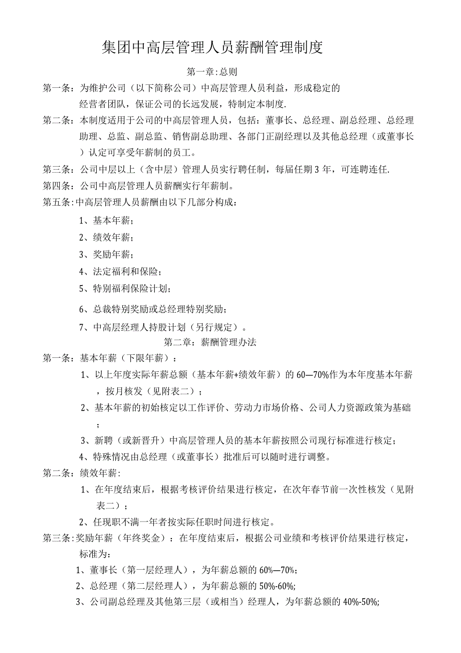 集团中高层管理人员薪酬管理制度_第1页