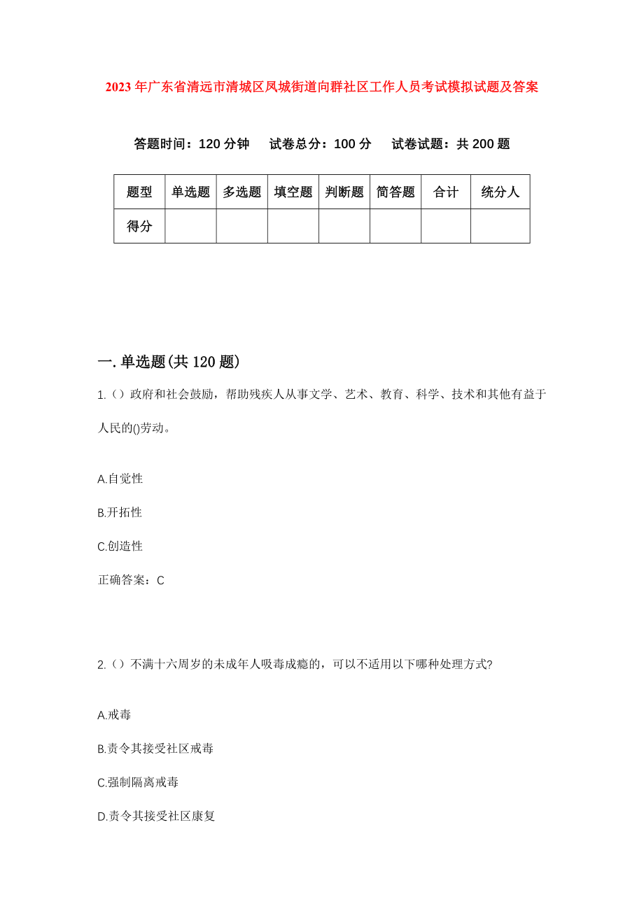 2023年广东省清远市清城区凤城街道向群社区工作人员考试模拟试题及答案_第1页