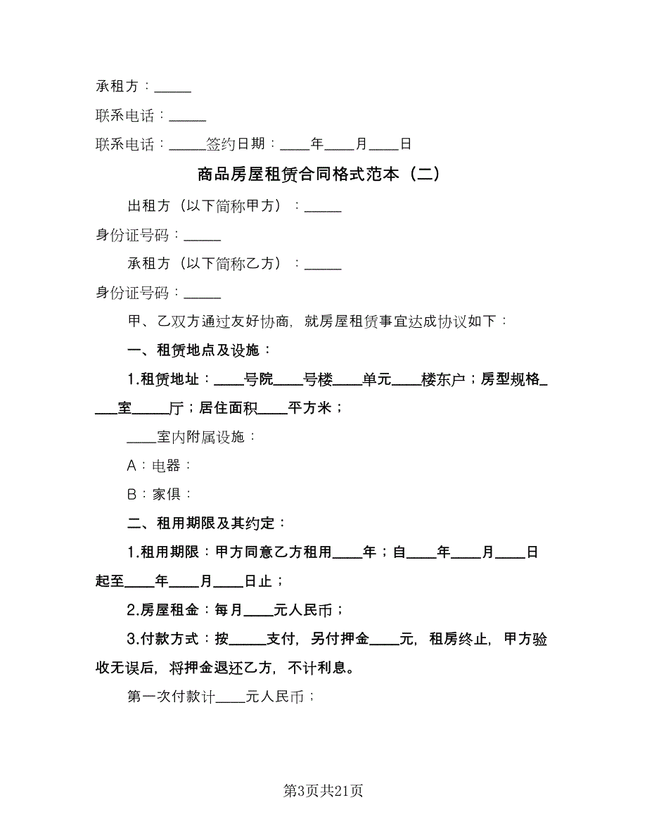 商品房屋租赁合同格式范本（九篇）.doc_第3页