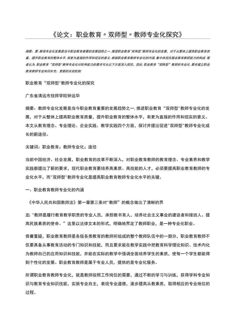 职业教育“双师型”教师专业化探究_第1页