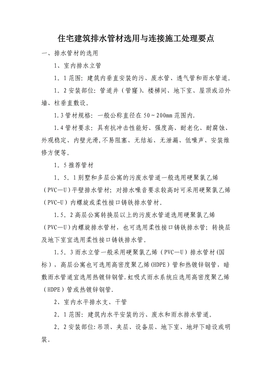 建筑排水管材选用与连接施工处理要点.doc_第1页