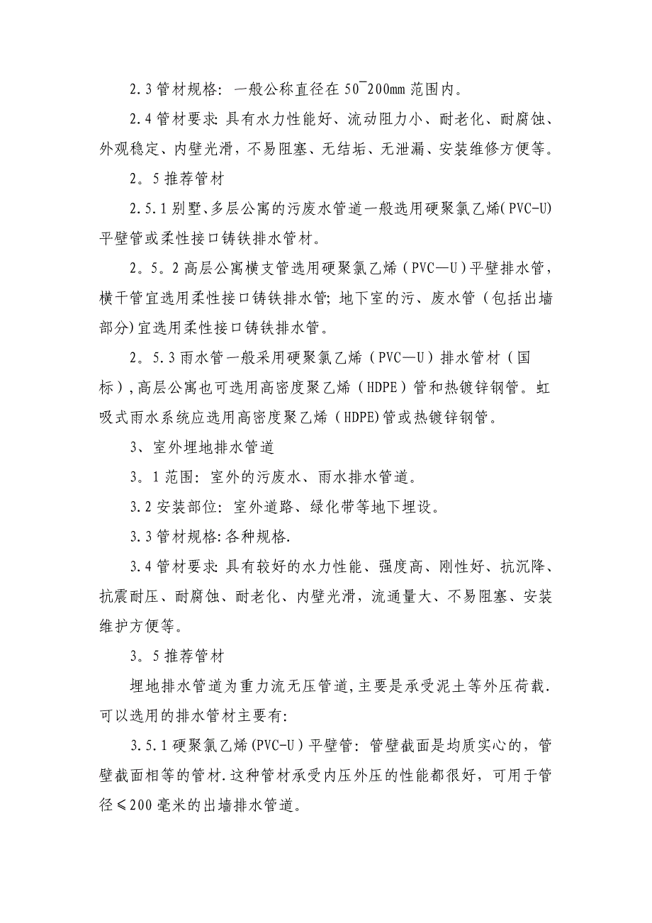 建筑排水管材选用与连接施工处理要点.doc_第2页