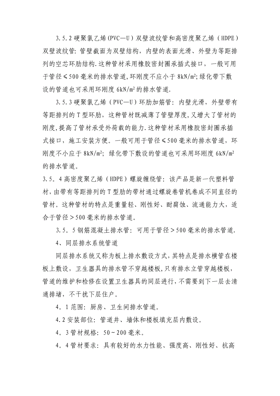 建筑排水管材选用与连接施工处理要点.doc_第3页