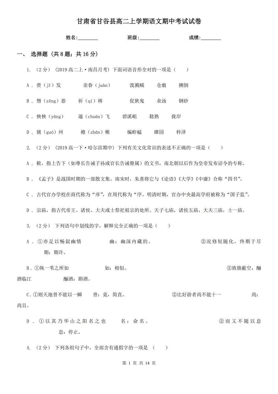 甘肃省甘谷县高二上学期语文期中考试试卷_第1页