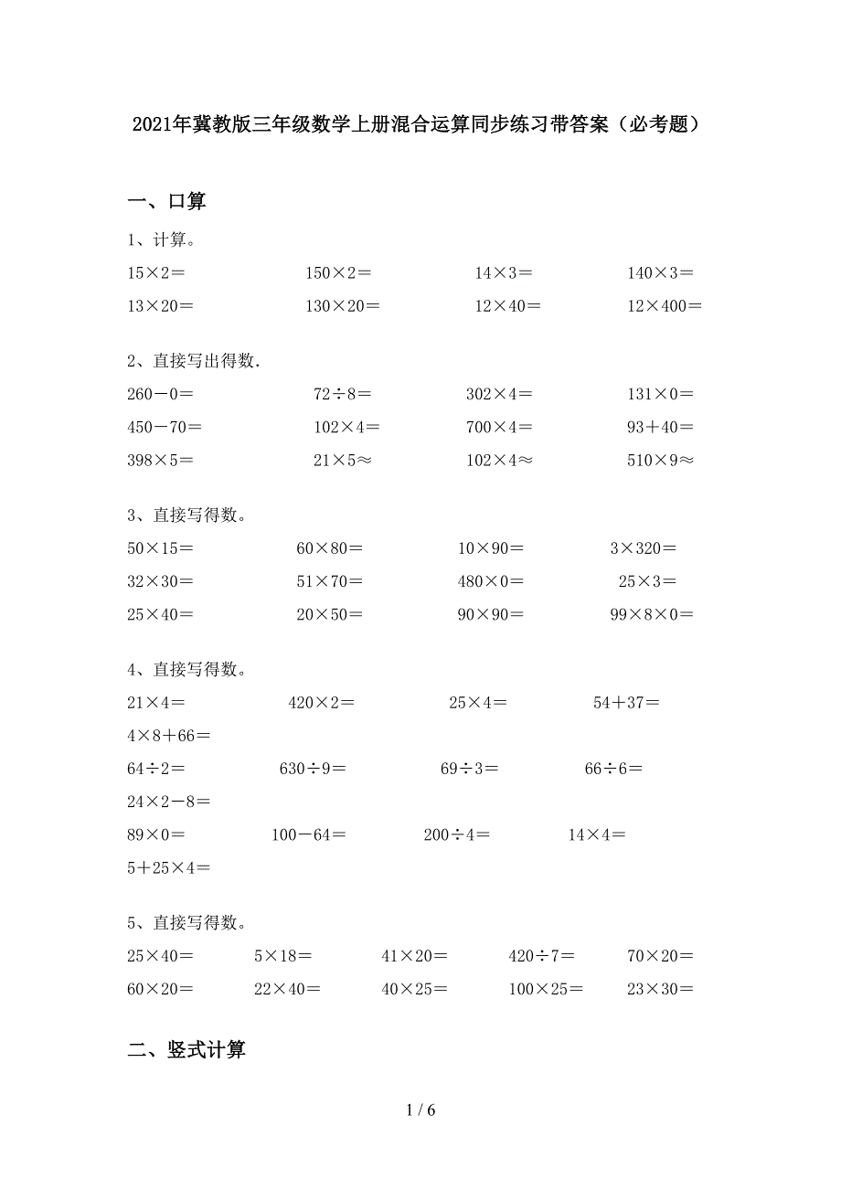 2021年冀教版三年级数学上册混合运算同步练习带答案(必考题).doc_第1页