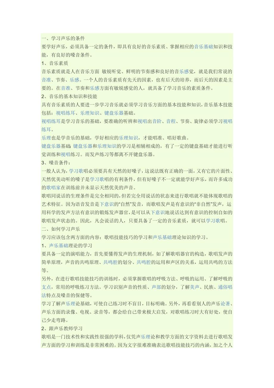 怎样学习声乐？.doc_第1页