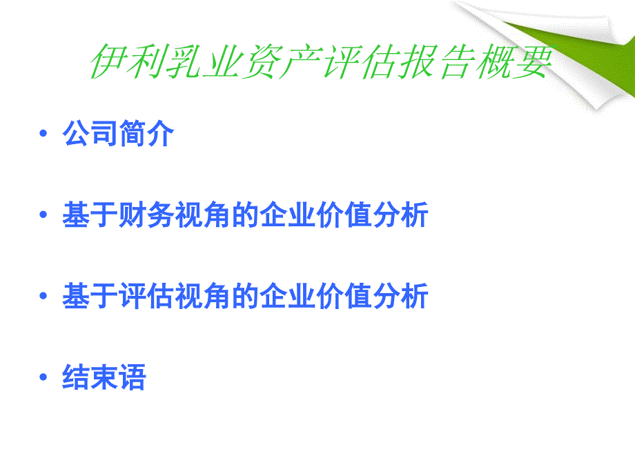 伊利乳业价值评估案例分析报告-PPT课件_第2页