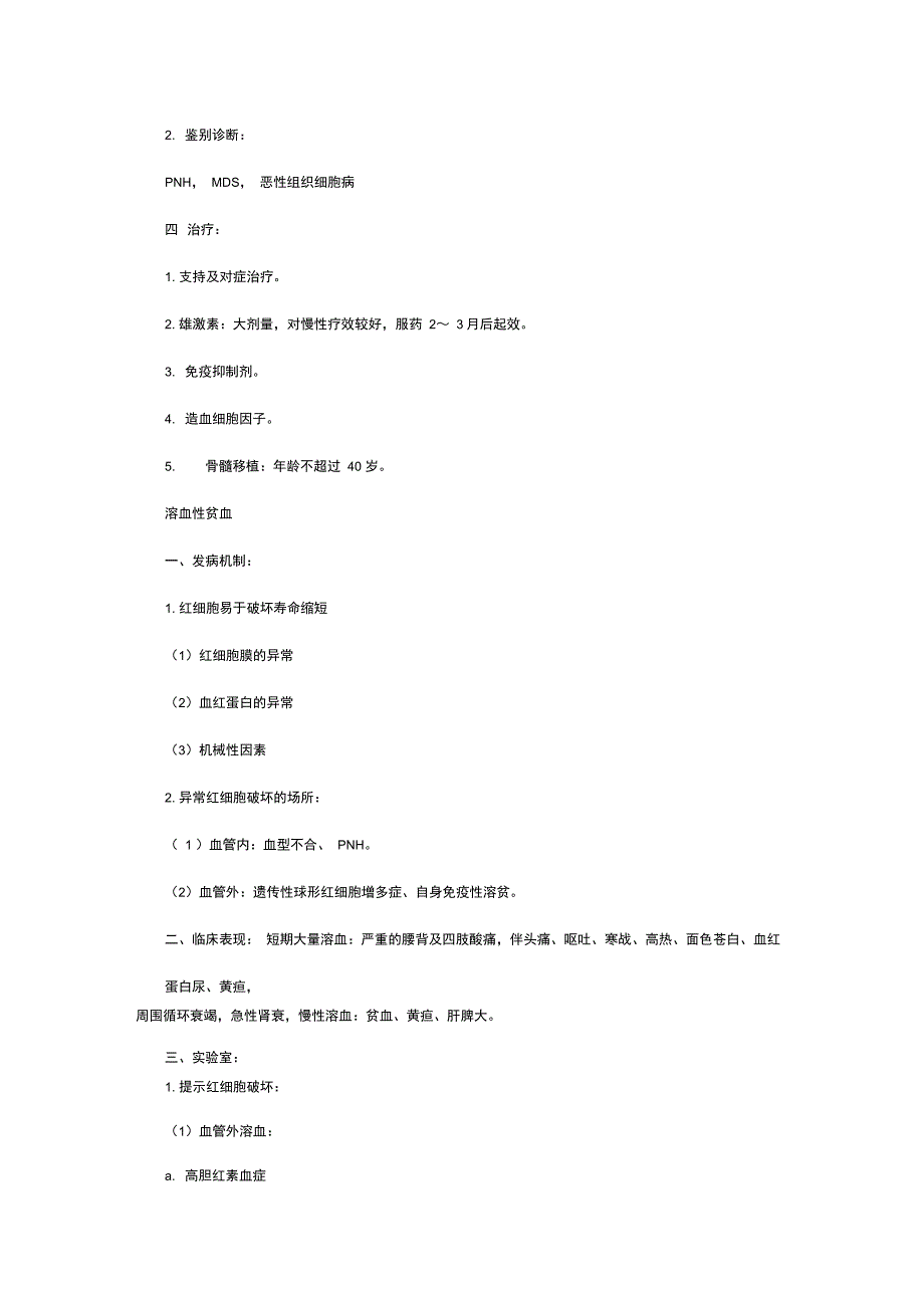 执业助理医师考试笔记汇总血液系统笔记复习总结_第4页