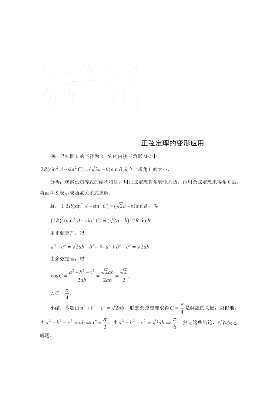 高考数学 题型全归纳：正弦定理的变形应用典型例题含答案_第1页