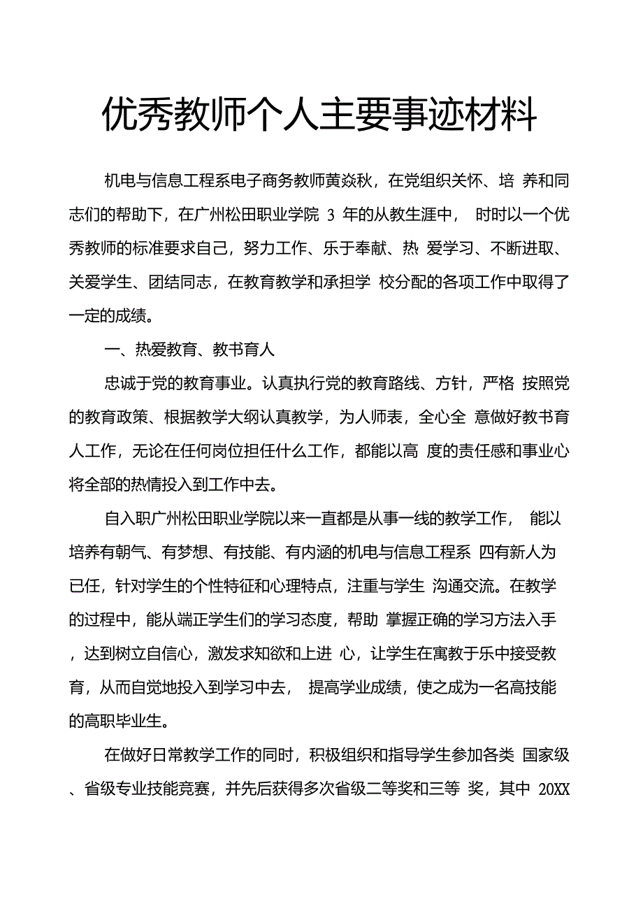 优秀教师个人主要事迹材料_第1页