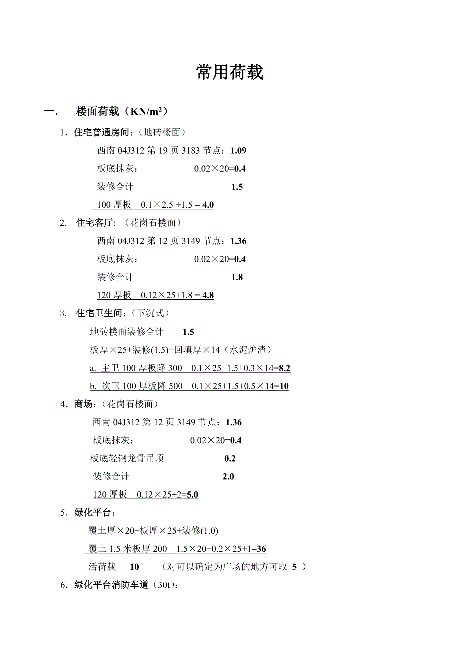 常用荷载(06七夕版).doc_第1页