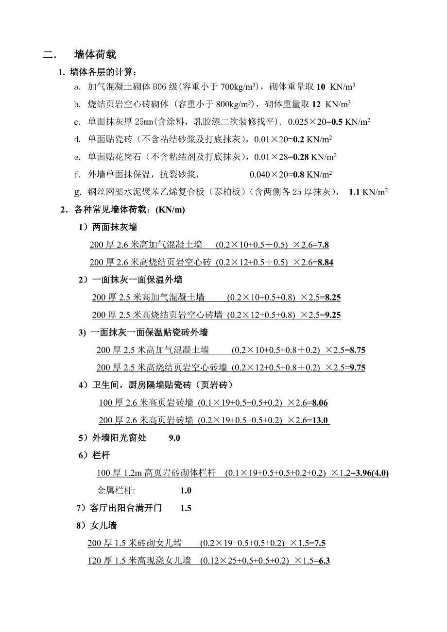 常用荷载(06七夕版).doc_第3页