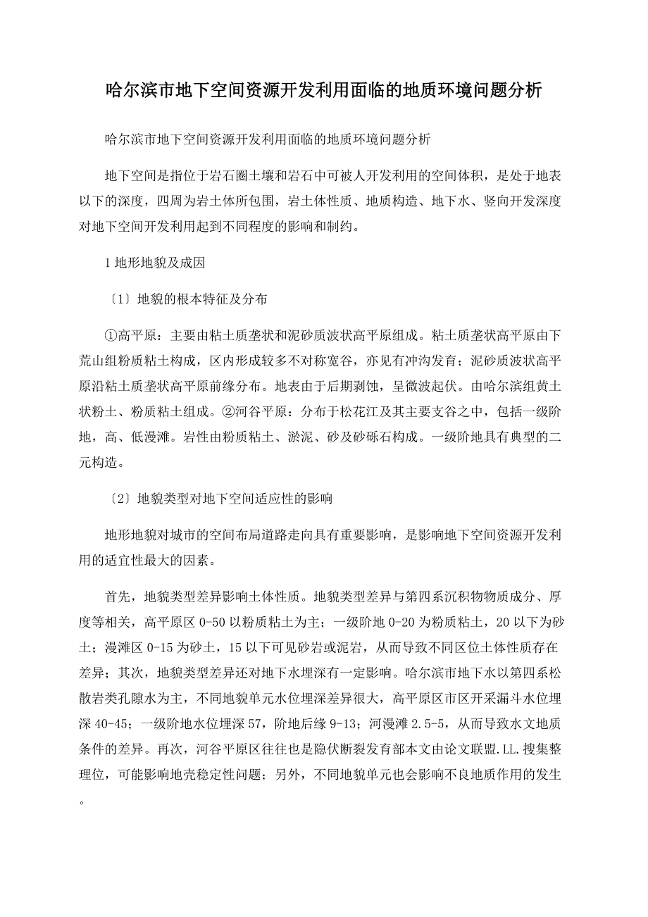 哈尔滨市地下空间开发利用面临的地质环境问题分析_第1页