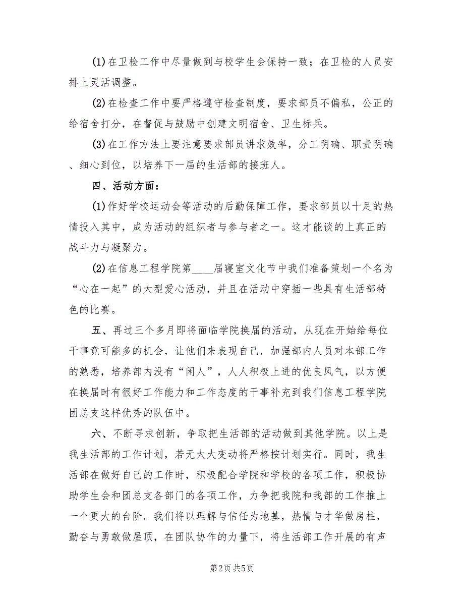 2022年高中学生会生活部工作计划书_第2页