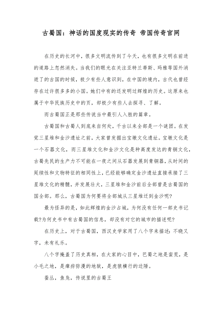 古蜀国：神话的国度现实的传奇 帝国传奇官网_第1页