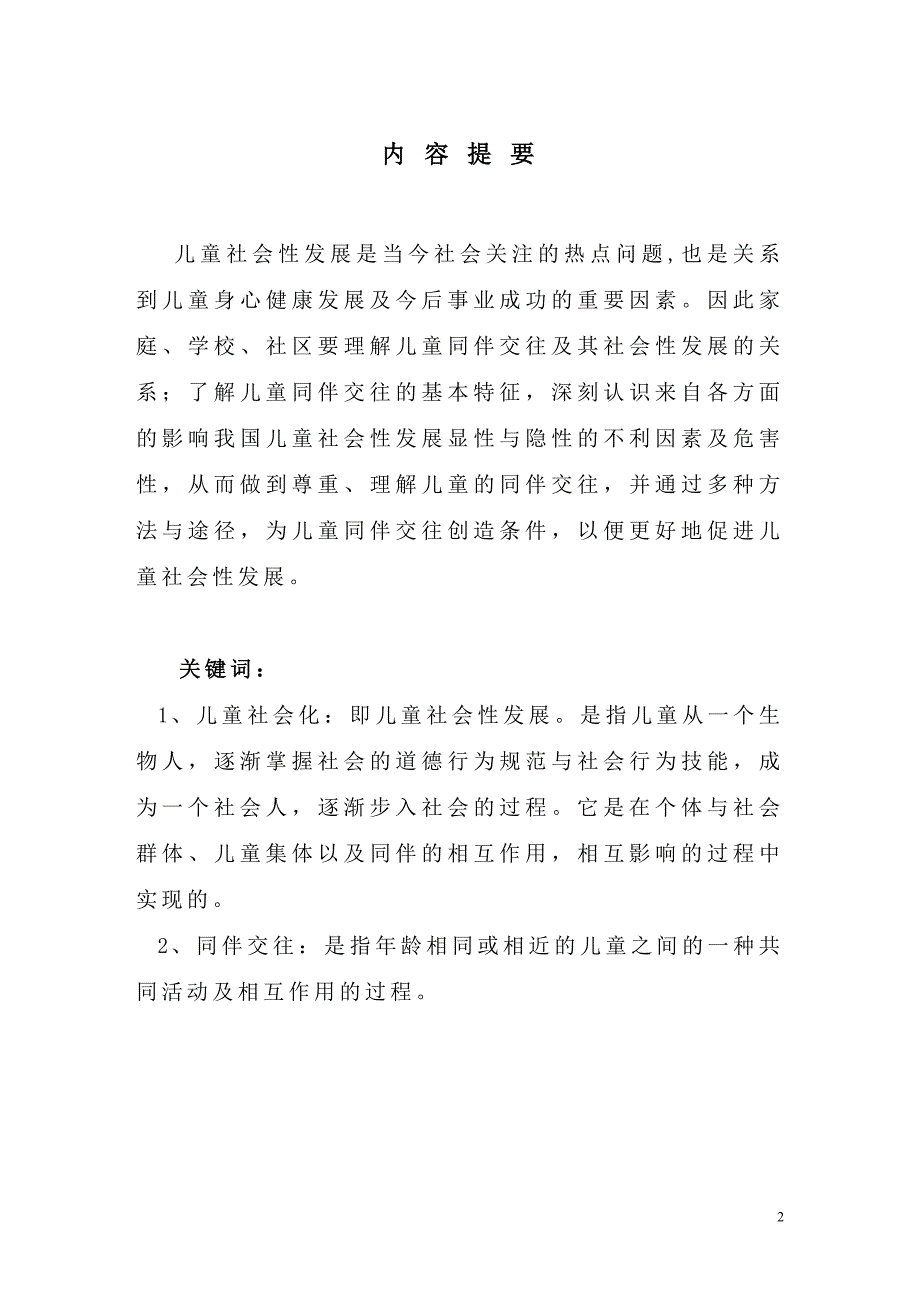 同伴交往与儿童社会化.doc_第2页