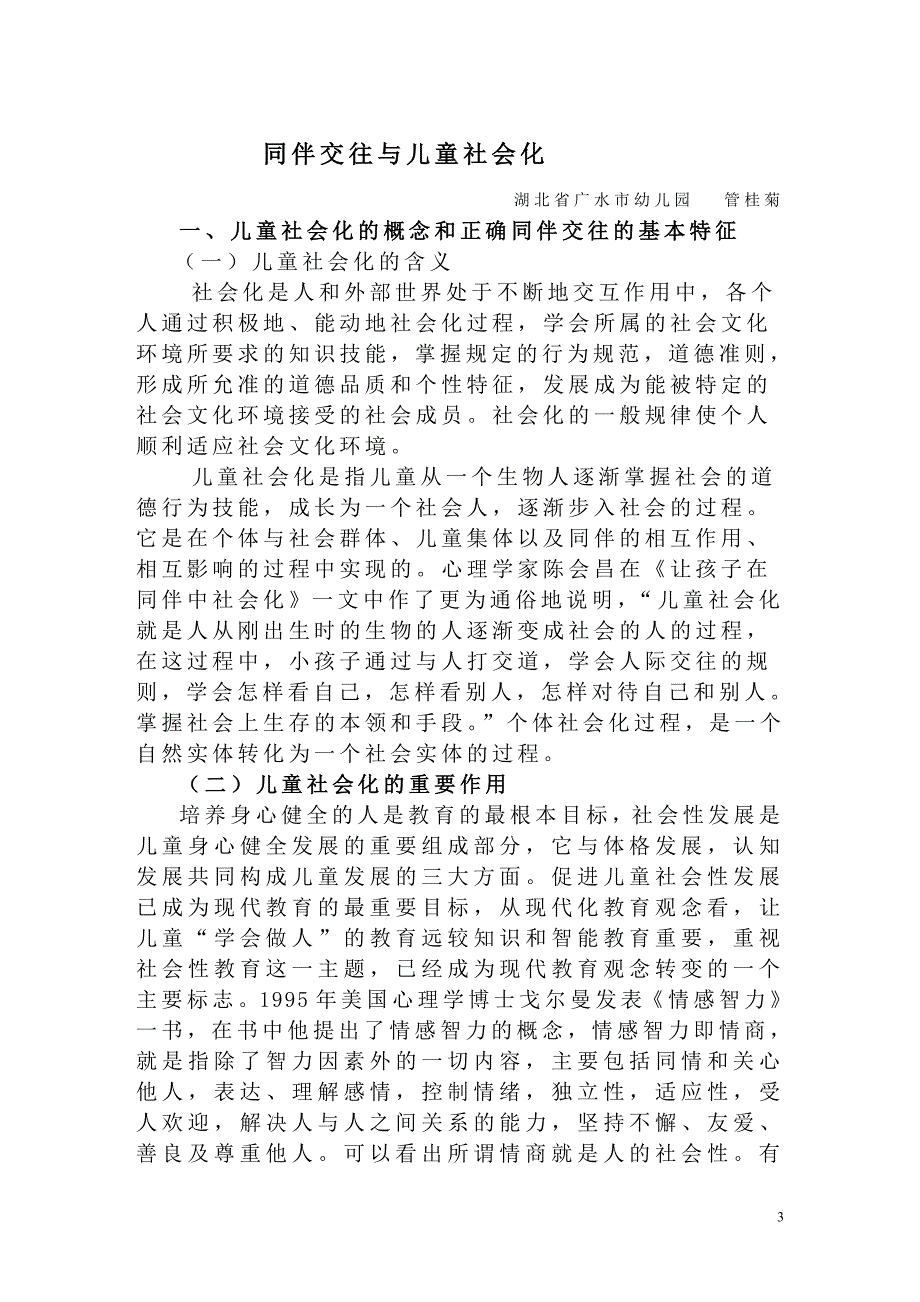 同伴交往与儿童社会化.doc_第3页