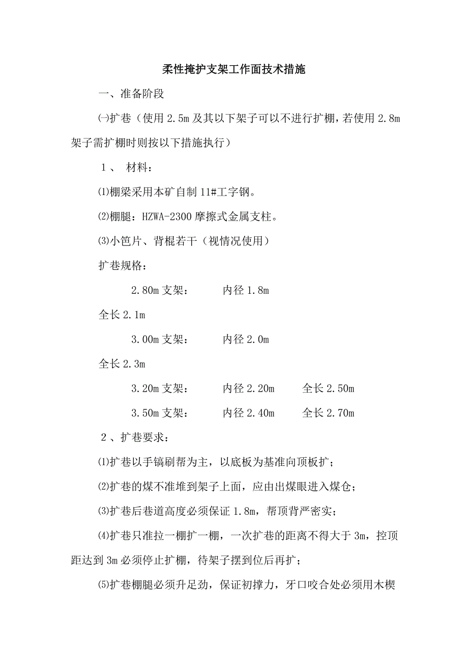 柔性掩护支架工作面技术措施_第1页