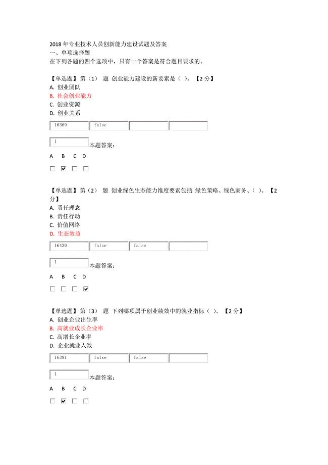 2018年专业技术人员创新能力建设试题及答案.docx
