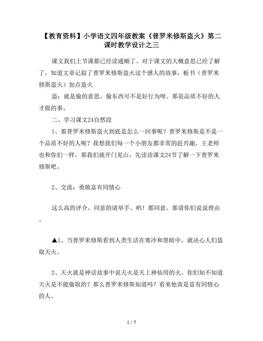 【教育资料】小学语文四年级教案《普罗米修斯盗火》第二课时教学设计之三.doc_第1页