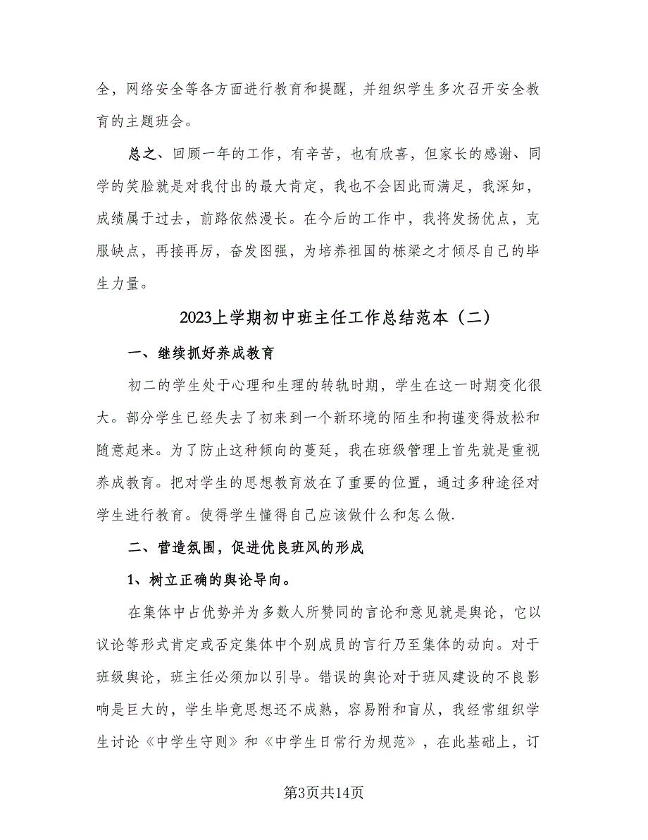 2023上学期初中班主任工作总结范本（5篇）_第3页