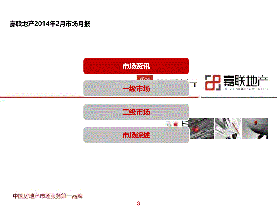 嘉联房地产市场报告_第3页