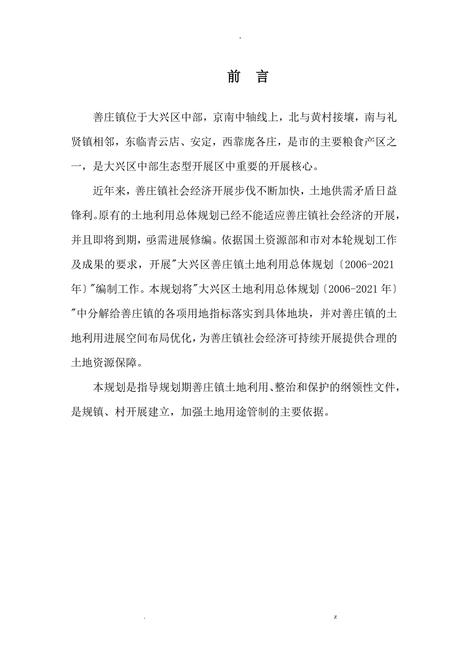 大兴区魏善庄镇土地利用总体设计规划_第2页