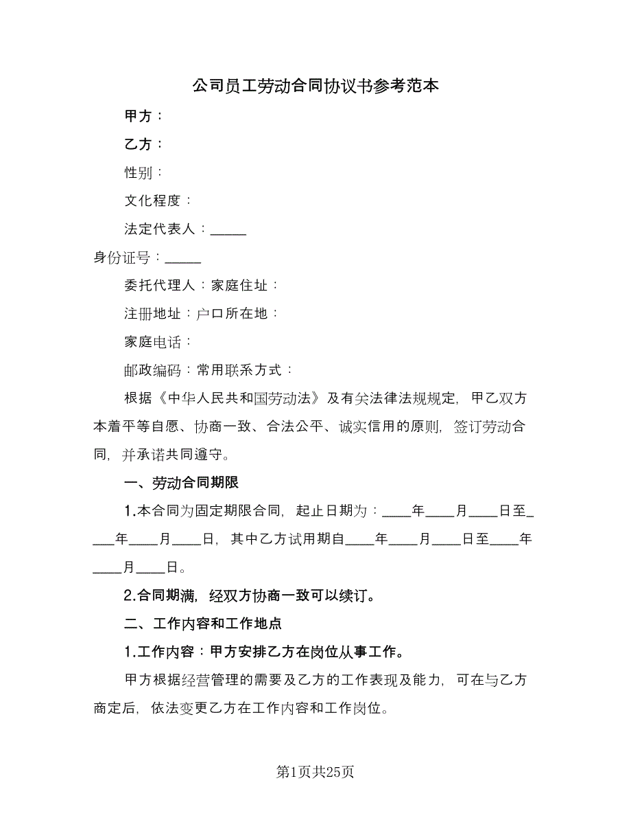 公司员工劳动合同协议书参考范本（7篇）_第1页