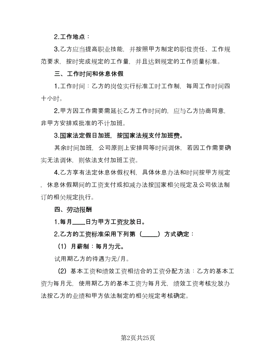 公司员工劳动合同协议书参考范本（7篇）_第2页