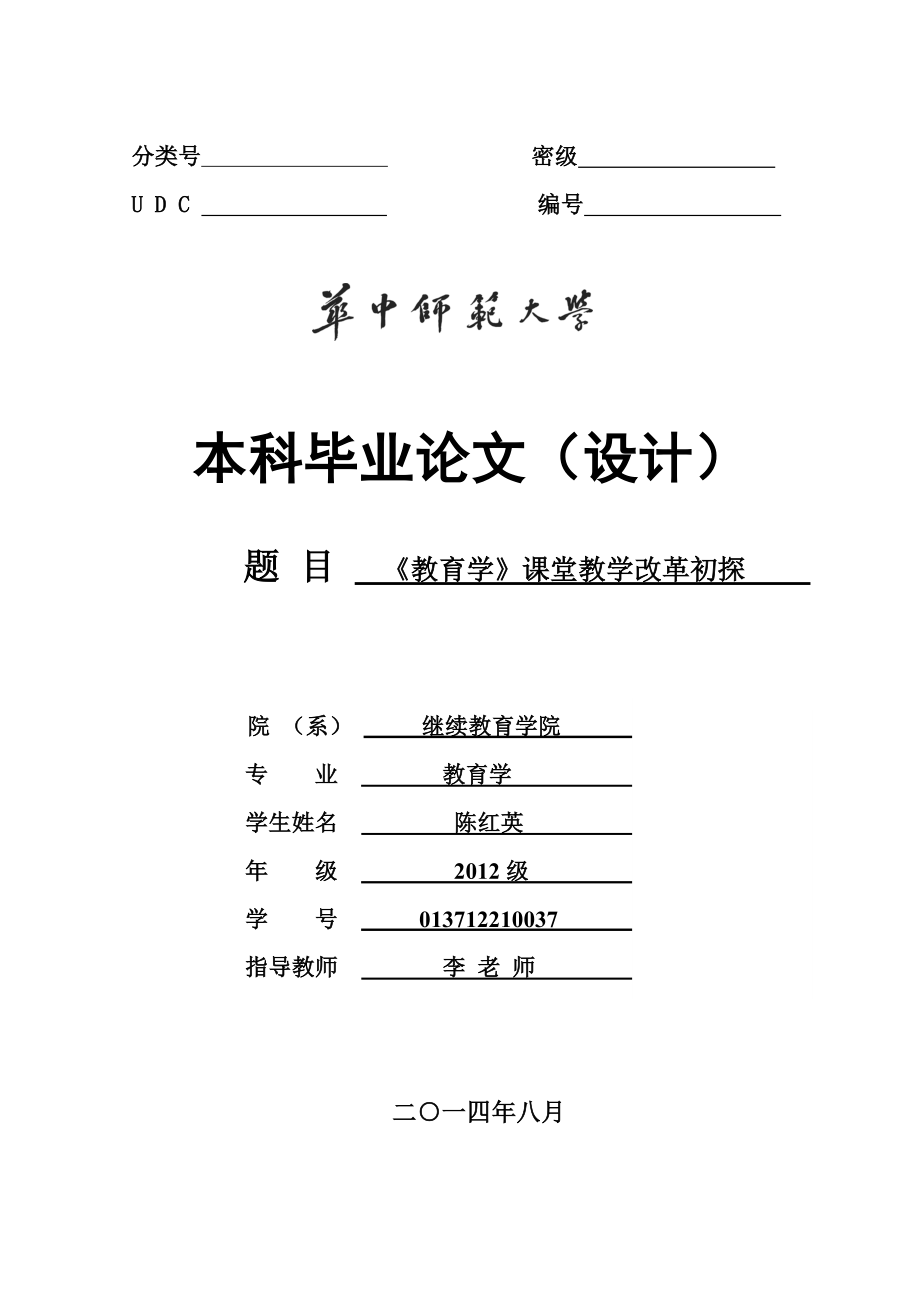 教育学课堂教学改革初探本科论文_第1页