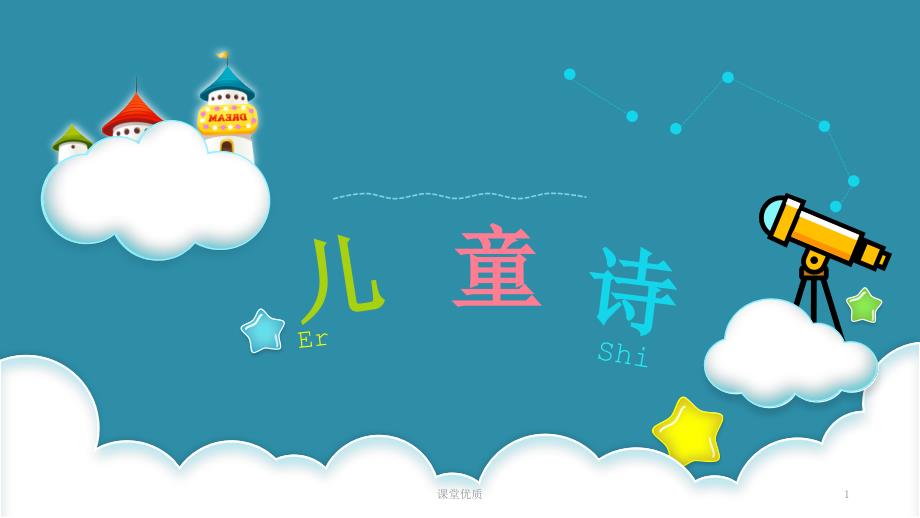 儿童诗讲解详版课资_第1页