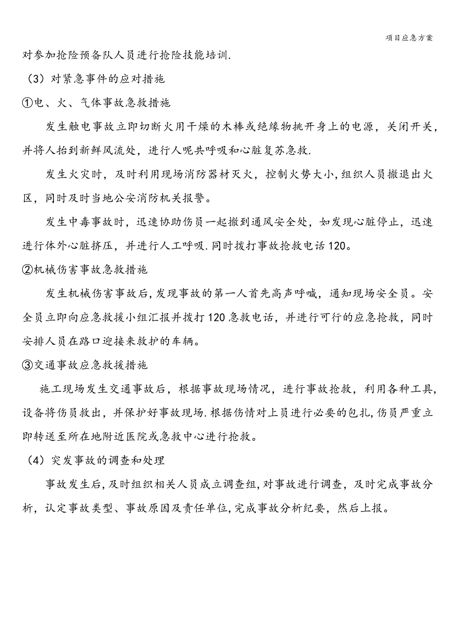 项目应急方案.doc_第4页