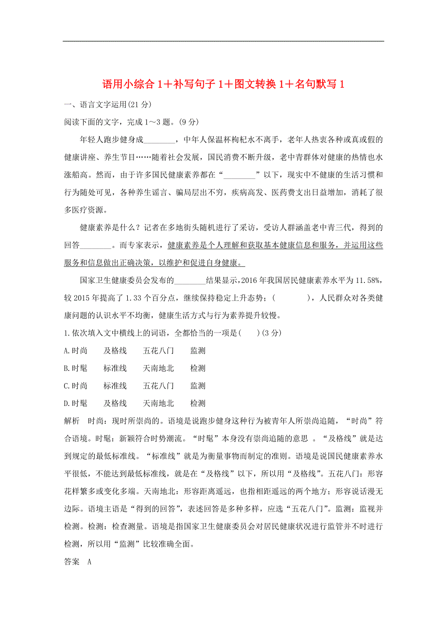 全国通用版版高考语文考前冲刺必考题型六周循环练辑15语用小综合1补写句子1图文转换1名句默写1含解析_第1页