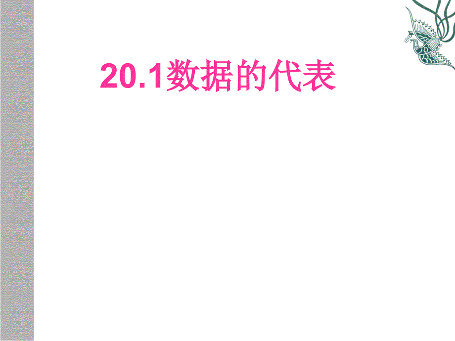 数学：201数据的代表-2012中位数和众数课件（人教新课标八年级下）3新_第1页