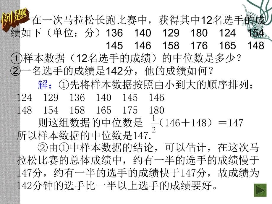 数学：201数据的代表-2012中位数和众数课件（人教新课标八年级下）3新_第5页