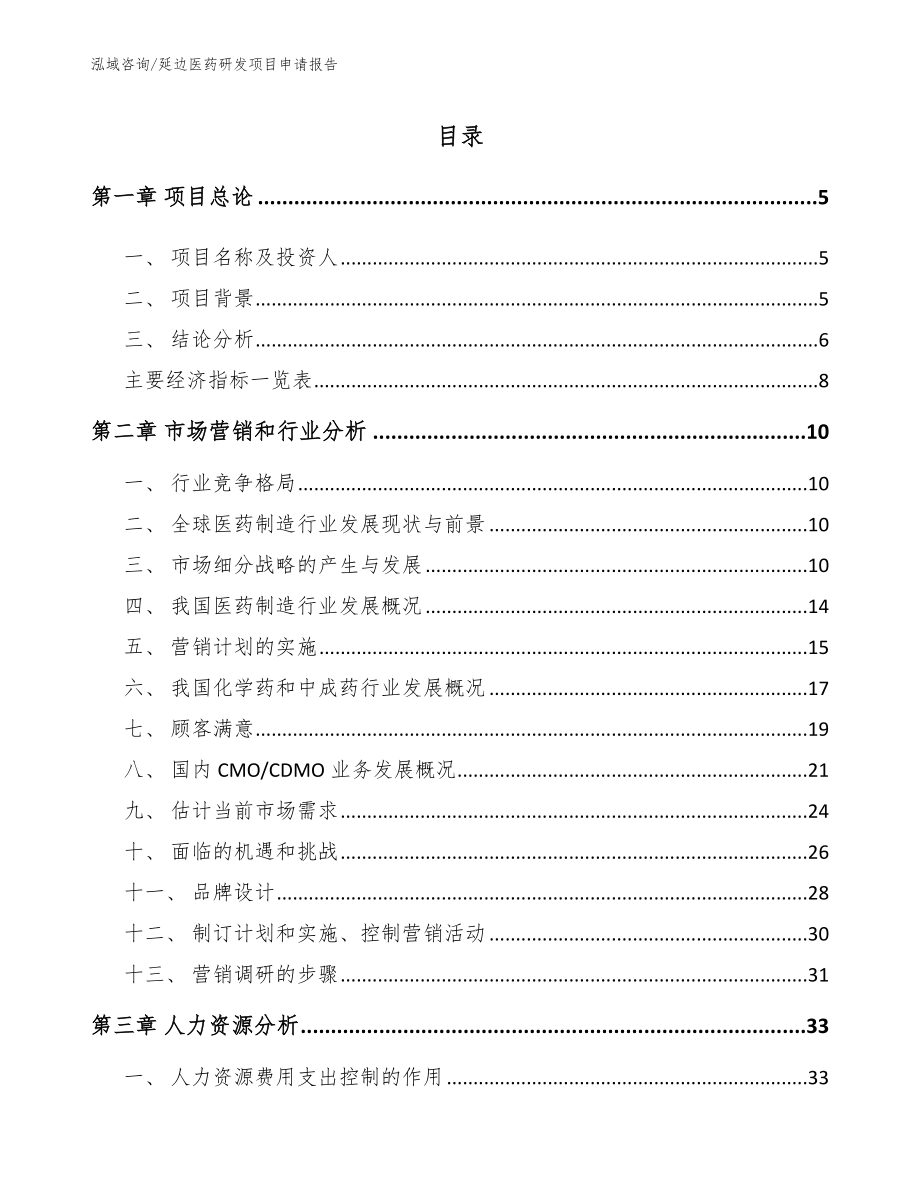 延边医药研发项目申请报告【模板范本】_第1页