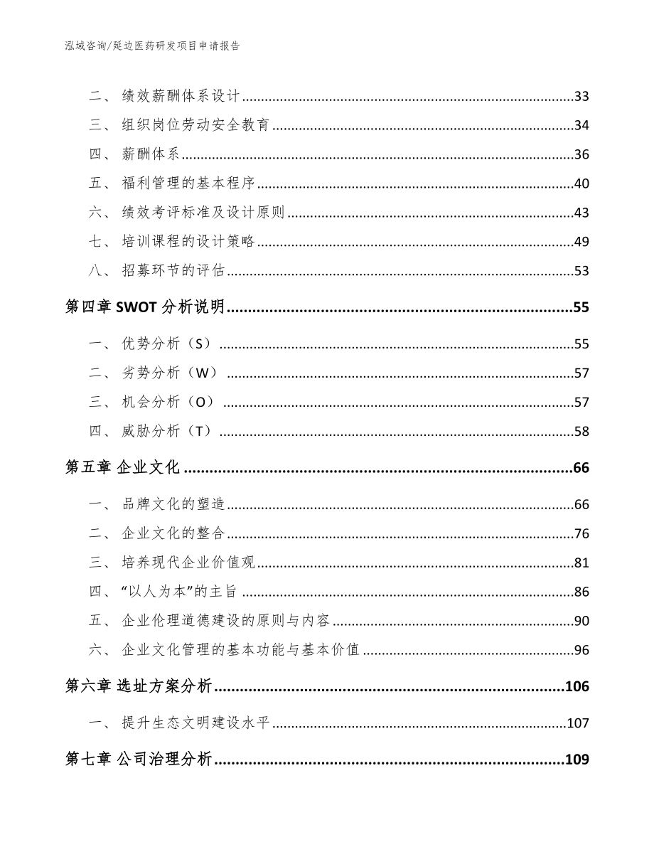 延边医药研发项目申请报告【模板范本】_第2页