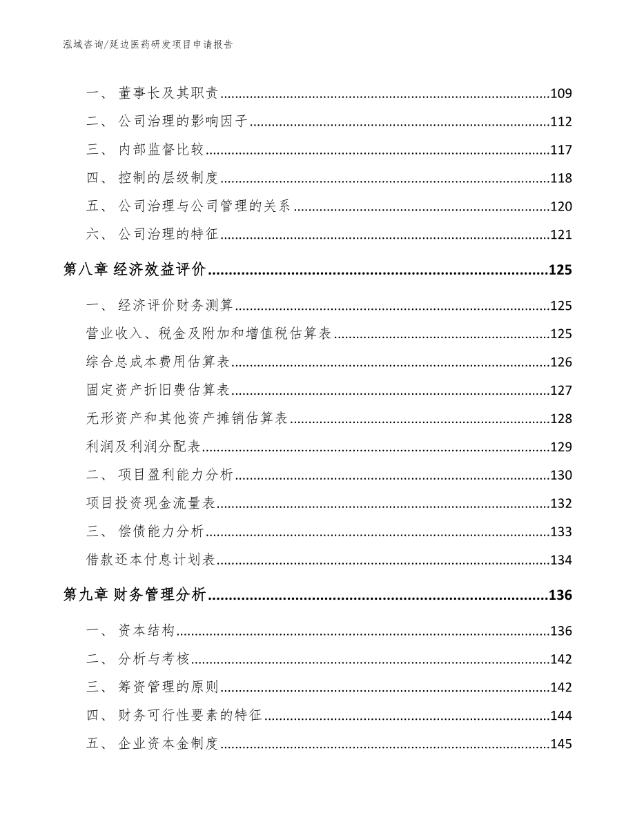 延边医药研发项目申请报告【模板范本】_第3页