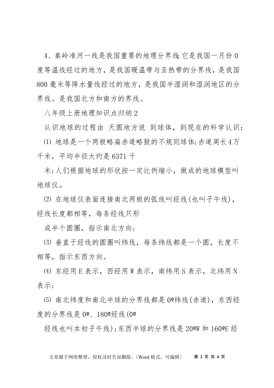 八年级上册地理重要考点知识点归纳_第2页