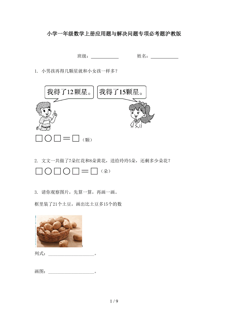 小学一年级数学上册应用题与解决问题专项必考题沪教版_第1页