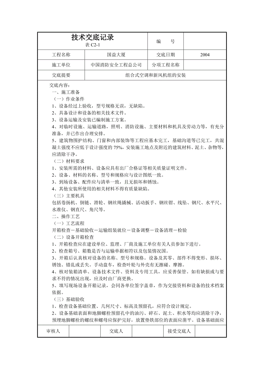 组合式空调和新风机组的安装_第1页