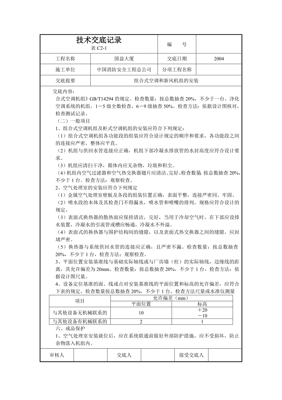 组合式空调和新风机组的安装_第3页