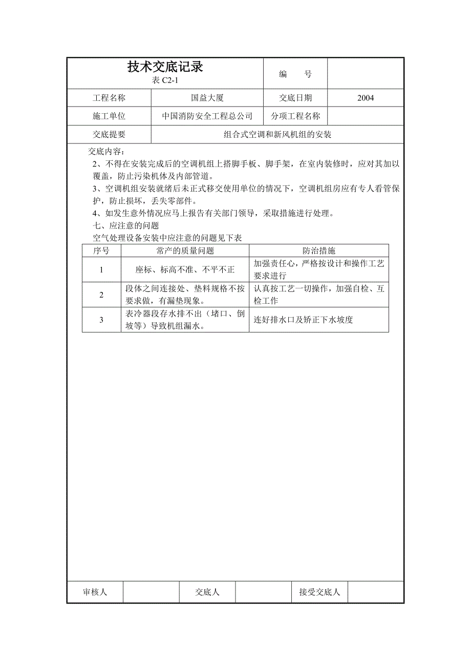 组合式空调和新风机组的安装_第4页