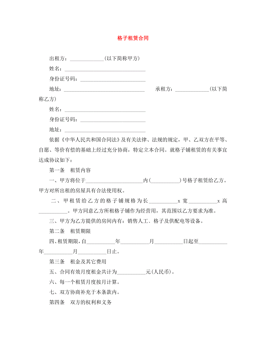 格子租赁合同_第1页