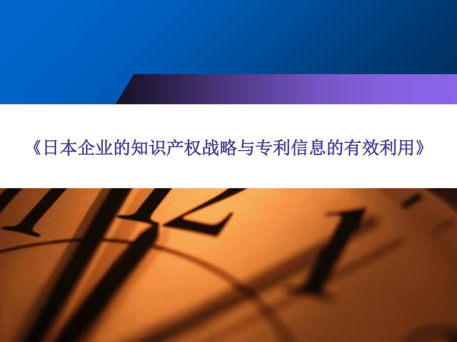 日本企业的知识产权战略与专_第1页