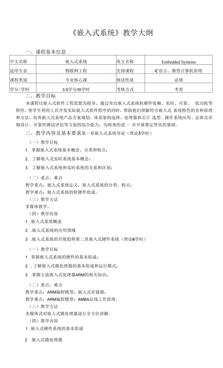 《嵌入式系统》教学大纲.docx_第1页